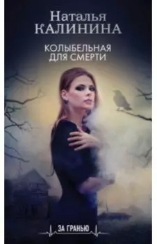 Колыбельная для смерти