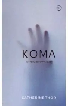 Кома