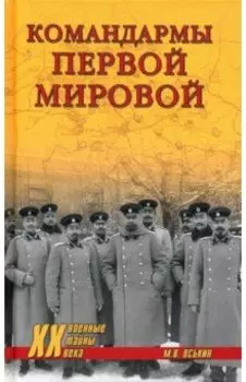 Командармы Первой мировой