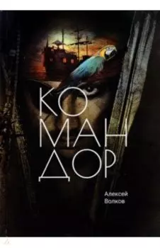 Командор