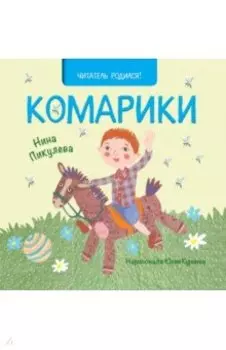 Комарики