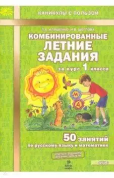 Комбинированные летние задания за курс 1 класса. 50 занятий по русскому языку и математике. ФГОС