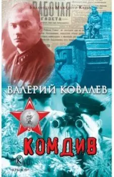Комдив