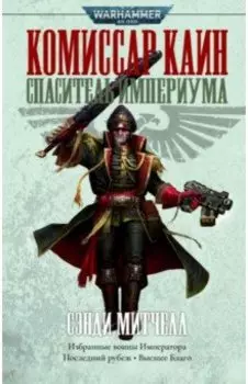 Комиссар Каин. Спаситель Империума