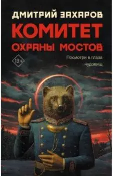 Комитет охраны мостов