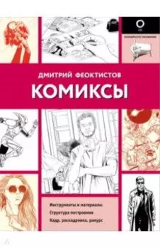 Комиксы