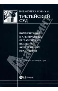 Комментарии к арбитражным регламентам ведущих арбитражных институтов