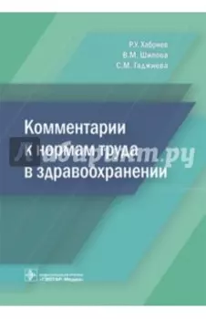 Комментарии к нормам труда в здравоохранении