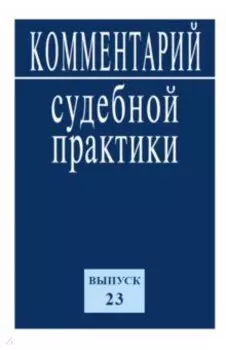 Комментарий судебной практики. Выпуск 23