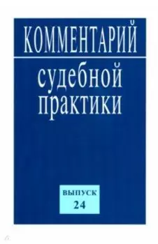 Комментарий судебной практики. Выпуск 24