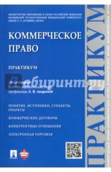 Коммерческое право. Практикум