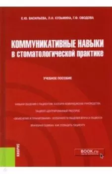 Коммуникативные навыки в стоматологической практике. Учебное пособие