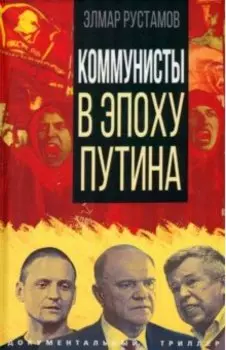 Коммунисты в эпоху Путина