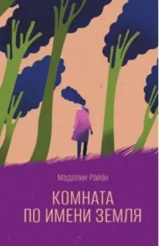 Комната по имени Земля