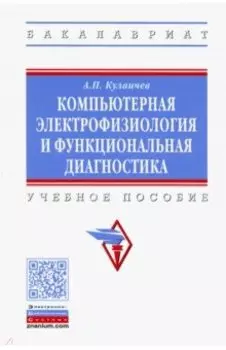 Компьютерная электрофизиология и функциональная диагностика. Учебное пособие