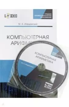 Компьютерная арифметика. Учебное пособие. СПО (+CD)