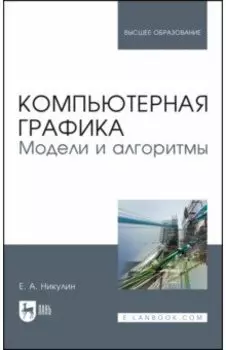 Компьютерная графика. Модели и алгоритмы. Учебное пособие для вузов