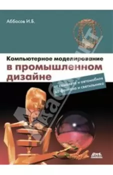 Компьютерное моделирование в промышленном дизайне
