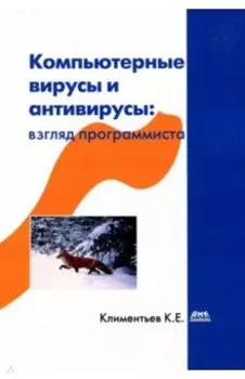 Компьютерные вирусы и антивирусы. Взгляд программиста
