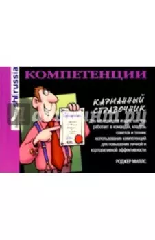 Компетенции. Карманный справочник