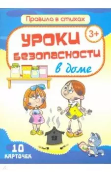 Комплект карточек "Уроки безопасности в доме" (10 карточек)