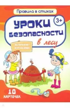 Комплект карточек "Уроки безопасности в лесу" (10 карточек)