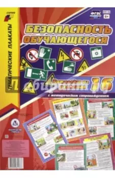 Комплект плакатов "Безопасность обучающегося" (+ методическое сопровождение). ФГОС