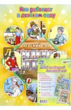 Комплект плакатов. Мой любимый детский сад. ФГОС