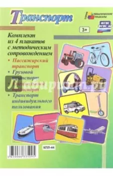 Комплект плакатов. Транспорт. ФГОС. ФГОС ДО