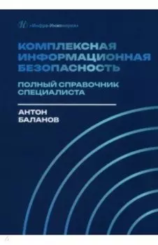Комплексная информационная безопасность. Полный справочник специалиста. Практическое пособие