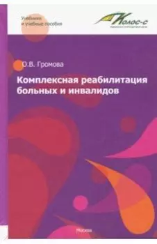 Комплексная реабилитация больных и инвалидов