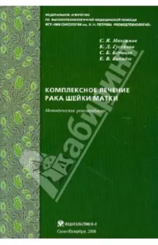 Комплексное лечение рака шейки матки. Новая медицинская технология