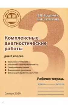 Комплексные диагностические работы. 3 класс. Рабочая тетрадь