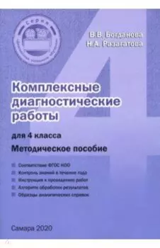 Комплексные диагностические работы. 4 класс. Методическое пособие