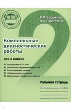 Комплексные диагностические работы для 2 класса. Рабочая тетрадь