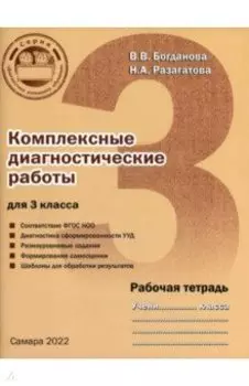 Комплексные диагностические работы для 3 класса. Рабочая тетрадь