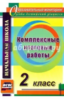 Комплексные итоговые работы. 2 класс. ФГОС