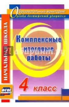 Комплексные итоговые работы. 4 класс. ФГОС