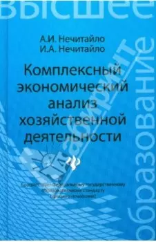 Комплексный экономический анализ хозяйственной деятельности. Учебное пособие