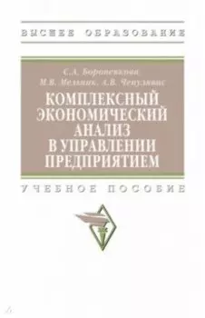 Комплексный экономический анализ в управлении предприятием. Учебное пособие