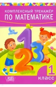 Комплексный тренажер по математике. 1 класс