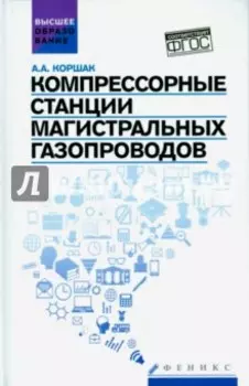 Компрессорные станции магистральных газопроводов. Учебное пособие