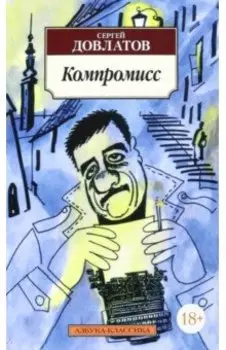 Компромисс
