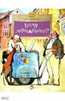 Кому мороженого?
