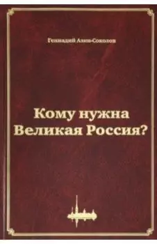 Кому нужна Великая Россия? Столыпин: жизнь, реформы