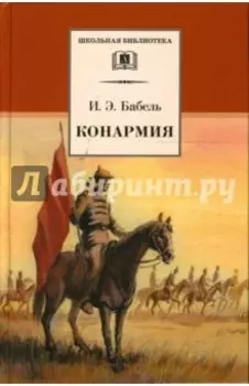 Конармия