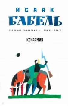 Конармия