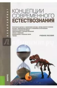 Концепции современного естествознания (для бакалавров). Учебное пособие