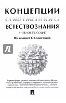 Концепции современного естествознания. Учебное пособие