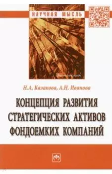 Концепция развития стратегических активов фондоемких компаний. Монография